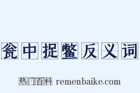 瓮中捉鳖反义词是什么意思的图片